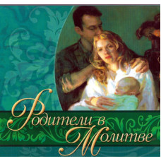 Родители в молитве, Сторми Омартиан, компакт диск 1